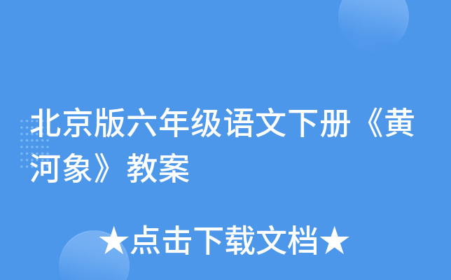 北京版六年级语文下册《黄河象》教案