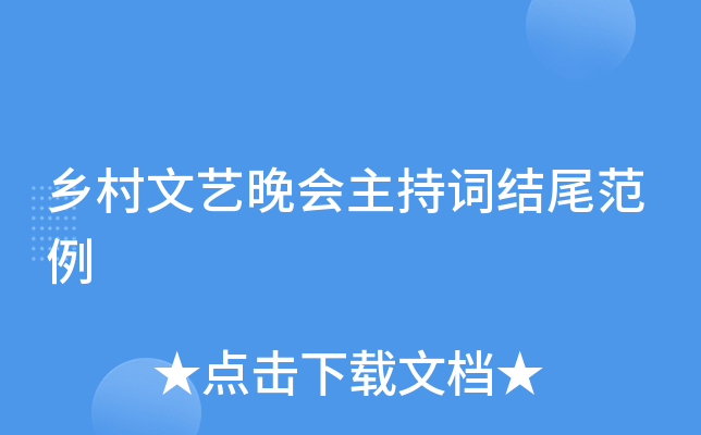 乡村文艺晚会主持词结尾范例