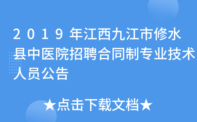 2019年江西九江市修水县中医院招聘合同制专业技术人员公告