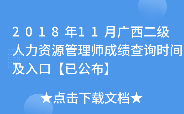 2018年11月广西二级人力资源管理师成绩查询时间及入口【已公布】