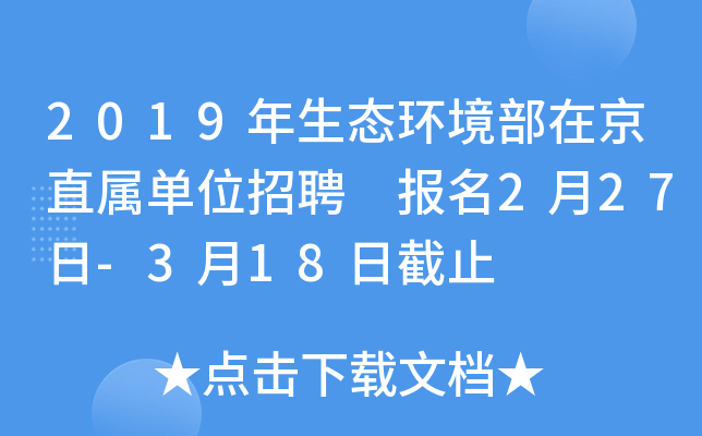 2019����̬�������ھ�ֱ����λ��Ƹ ����2��27��-3��18�ս�ֹ