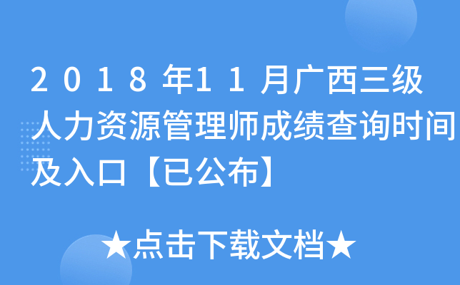 2018年11月广西三级人力资源管理师成绩查询时间及入口【已公布】