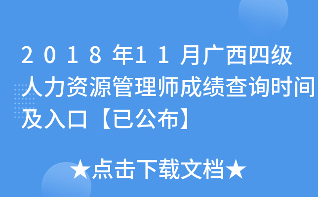 2018年11月广西四级人力资源管理师成绩查询时间及入口【已公布】