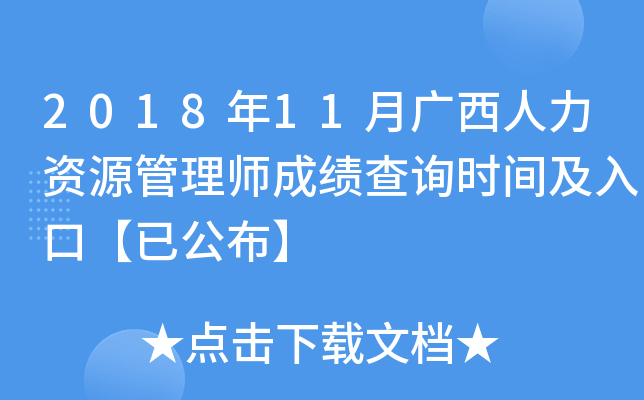 2018年11月广西人力资源管理师成绩查询时间及入口【已公布】