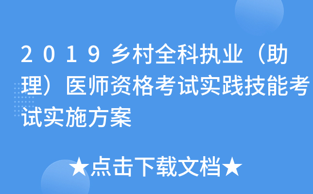 2019乡村全科执业（助理）医师资格考试实践技能考试实施方案