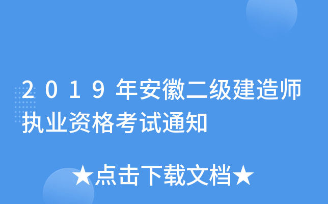 2019年安徽二级建造师执业资格考试通知