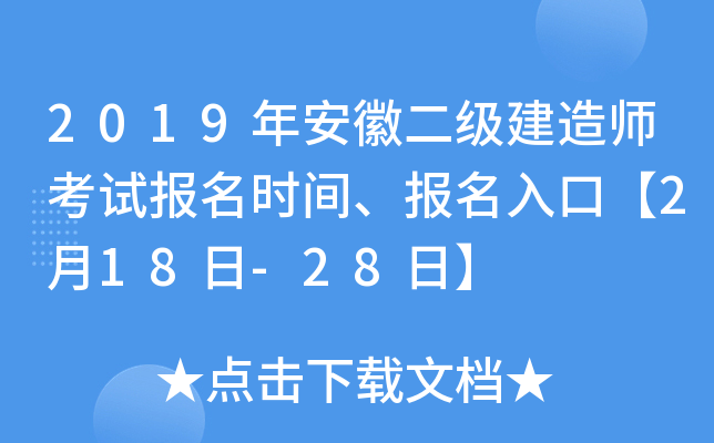 2019年安徽二级建造师考试报名时间、报名入口【2月18日-28日】
