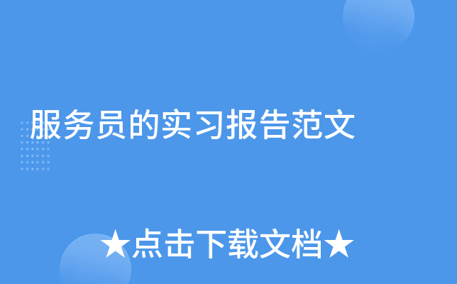 服务员的实习报告范文