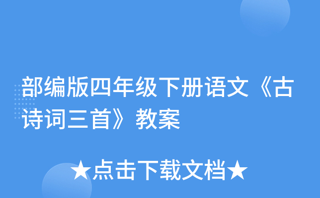 部编版四年级下册语文《古诗词三首》教案