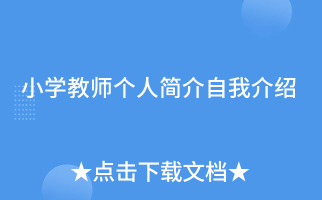 小开云kaiyun(中国)教师个人简介自我介绍