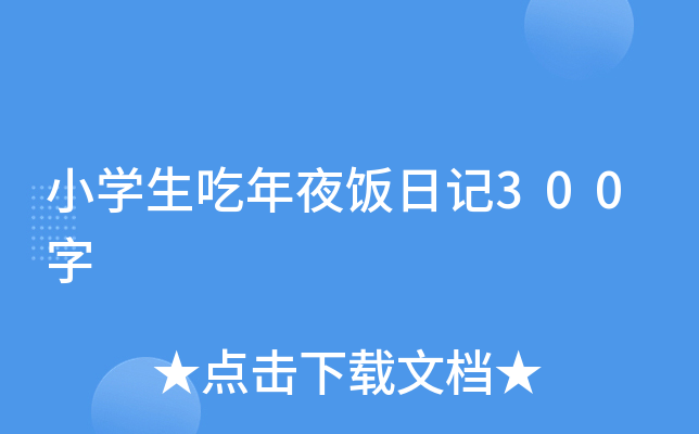 小开云kaiyun(中国)生吃年夜饭日记300字
