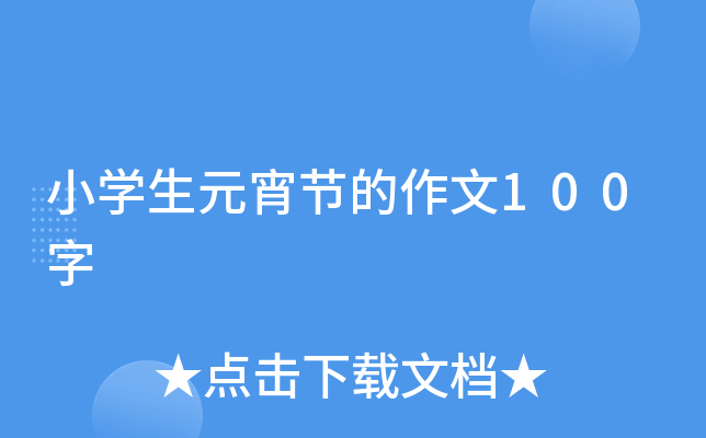 小开云kaiyun(中国)生元宵节的作文100字