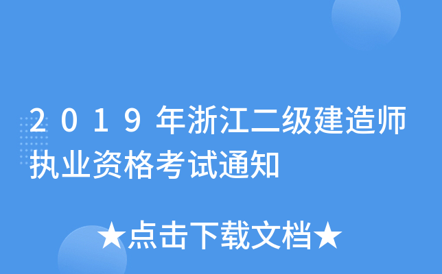 2019年浙江二级建造师执业资格考试通知