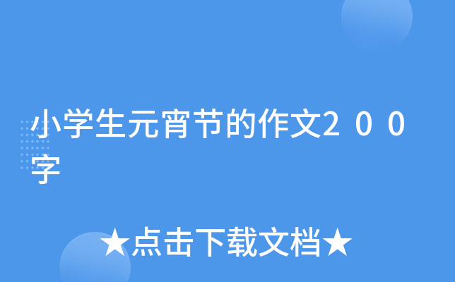 小开云kaiyun(中国)生元宵节的作文200字