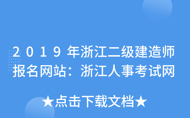 2019年浙江二级建造师报名网站：浙江人事考试网