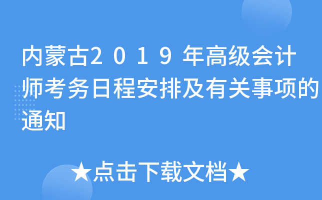 内蒙古2019年高级会计师考务日程安排及有关事项的通知