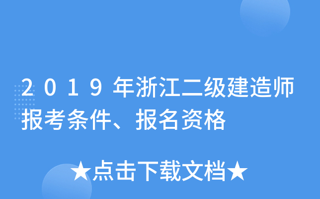 2019年浙江二级建造师报考条件、报名资格