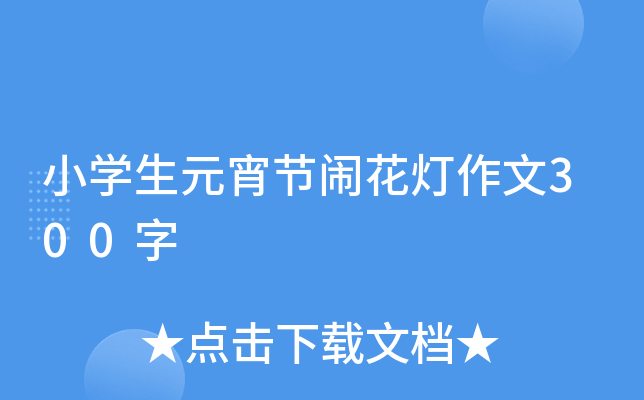 小开云kaiyun(中国)生元宵节闹花灯作文300字