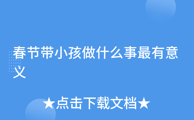春节带小孩做什么事最有意义