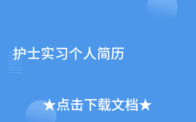 护士实习个人简历