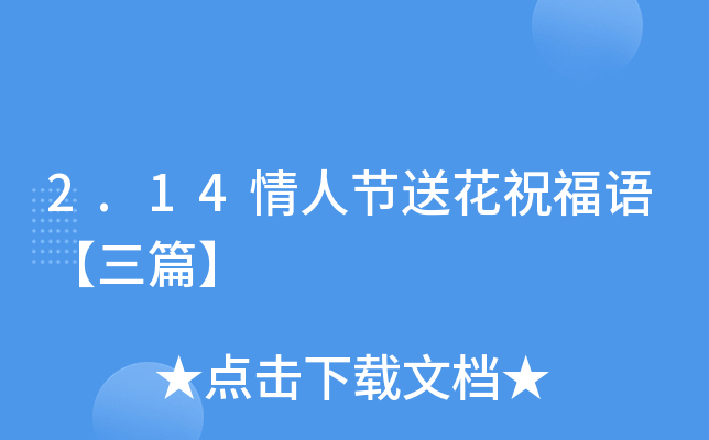 2.14情人节送花祝福语【三篇】