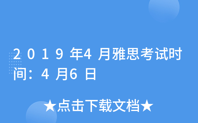 2019年4月雅思考试时间：4月6日
