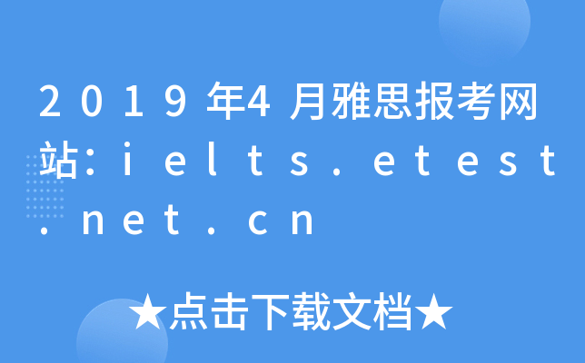 2019年4月雅思报考网站：ielts.etest.net.cn