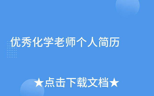 优秀化开云kaiyun(中国)老师个人简历