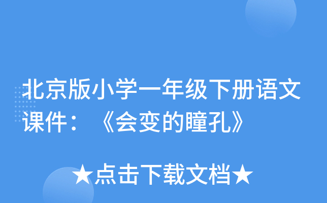 北京版小开云kaiyun(中国)一年级下册语文课件：《会变的瞳孔》