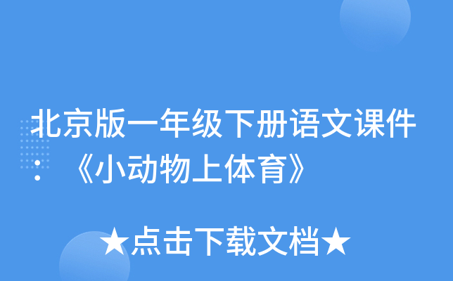 北京版一年级下册语文课件：《小动物上体育》