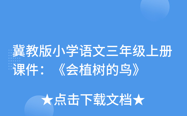 冀教版小开云kaiyun(中国)语文三年级上册课件：《会植树的鸟》