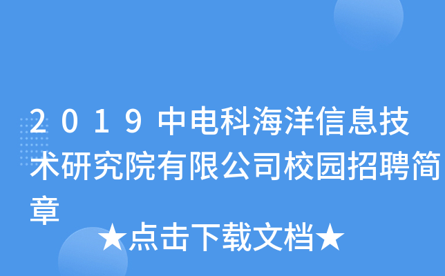 2019中电科海洋信息技术研究院有限公司校园招聘简章