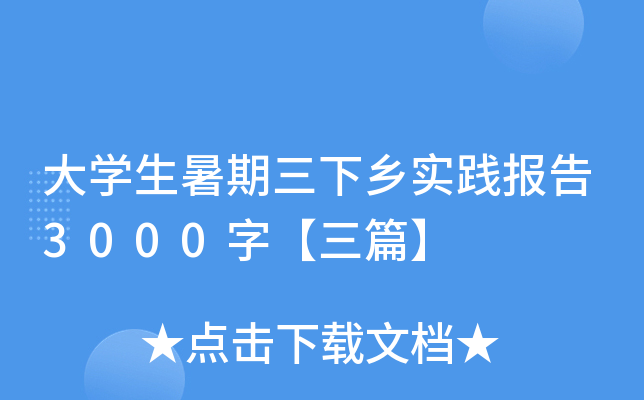 大开云kaiyun(中国)生暑期三下乡实践报告3000字【三篇】