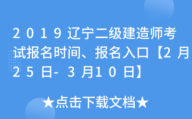 2019辽宁二级建造师考试报名时间、报名入口【2月25日-3月10日】