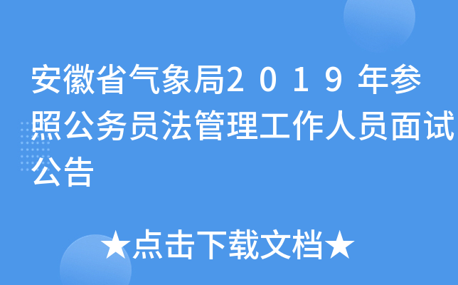安徽省气象局2019年参照公务员法管理工作人员面试公告