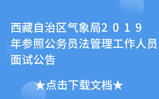 西藏自治区气象局2019年参照公务员法管理工作人员面试公告