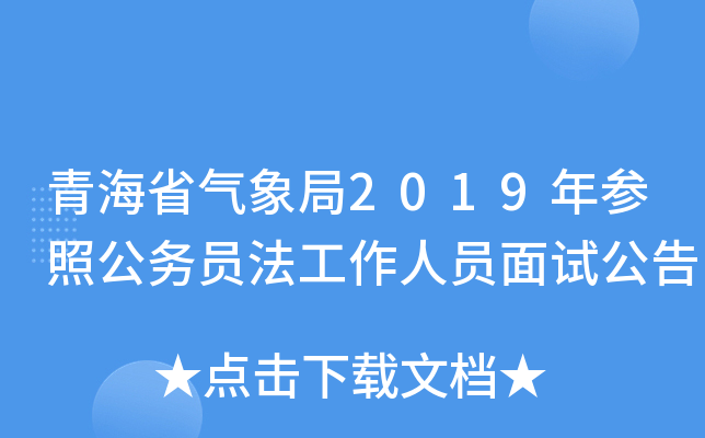 青海省气象局2019年参照公务员法工作人员面试公告