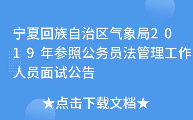 宁夏回族自治区气象局2019年参照公务员法管理工作人员面试公告