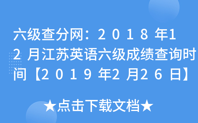 六级查分网：2018年12月江苏英语六级成绩查询时间【2019年2月26日】
