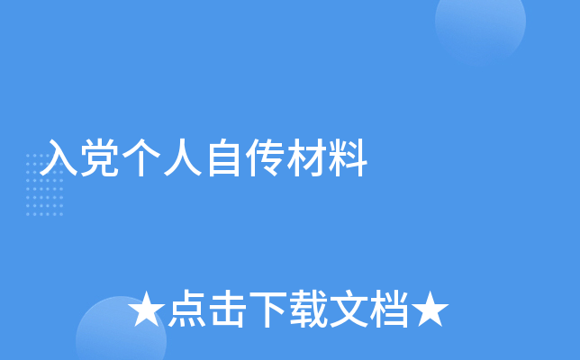入党个人自传材料