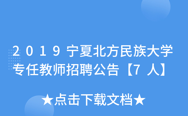 2019宁夏北方民族大开云kaiyun(中国)专任教师招聘公告【7人】