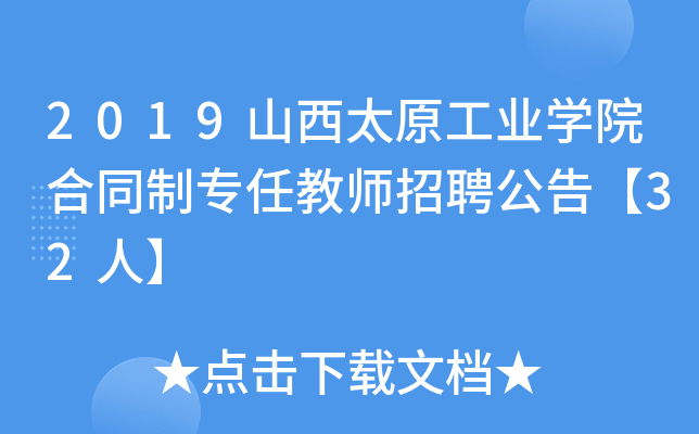 2019山西太原工业开云kaiyun(中国)院合同制专任教师招聘公告【32人】