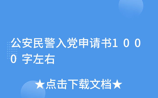 公安民警入党申请书1000字左右