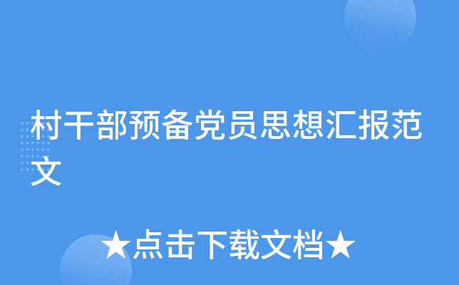 村干部预备党员思想汇报范文