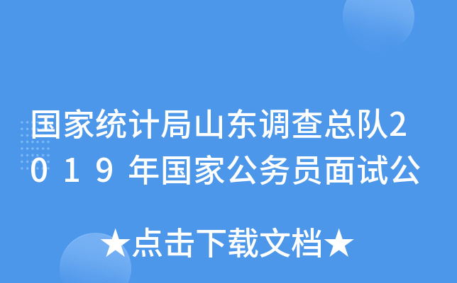 国家统计局山东调查总队2019年国家公务员面试公