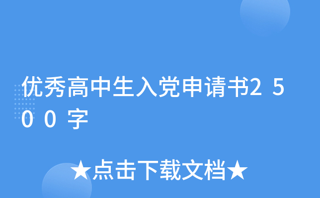 优秀高中生入党申请书2500字