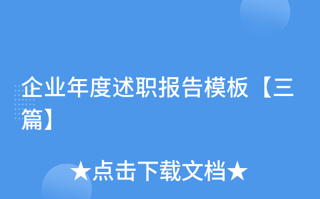 企业年度述职报告模板【三篇】