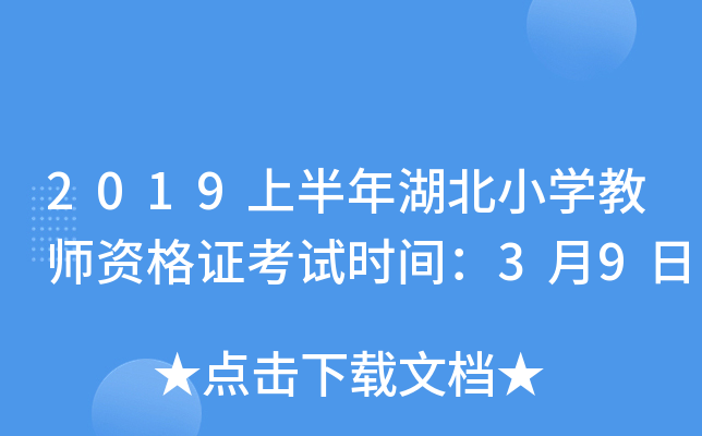2019上半年湖北小开云kaiyun(中国)教师资格证考试时间：3月9日