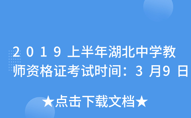 2019上半年湖北中开云kaiyun(中国)教师资格证考试时间：3月9日