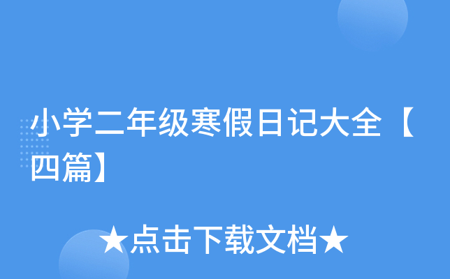 小开云kaiyun(中国)二年级寒假日记大全【四篇】